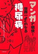 マンガで明快！世界一よくわかる糖尿病