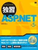 独習　ASP．NET＜第5版＞