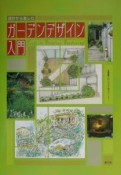 設計から楽しむガーデンデザイン入門