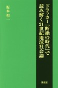 ドラッカー『断絶の時代』で読み解く21世紀地球社会論