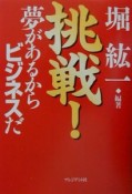 挑戦！夢があるからビジネスだ