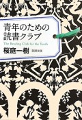 青年のための読書クラブ