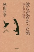 彼らが若かった頃