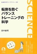 転倒を防ぐバランストレーニングの科学