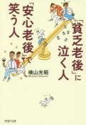 「貧乏老後」に泣く人、「安心老後」で笑う人