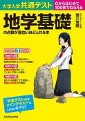 大学入学共通テスト　地学基礎の点数が面白いほどとれる本　0からはじめて100までねらえる