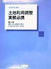 土地利用調整実務必携　平成9年度版