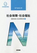 社会保障・社会福祉＜第21版＞　健康支援と社会保障制度3　系統看護学講座　専門分野