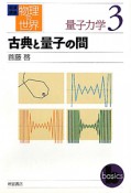 古典と量子の間　量子力学3　岩波講座　物理の世界