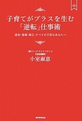 子育てがプラスを生む「逆転」仕事術