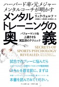 ハーバード卒・元メジャーメンタルコーチが明かすメンタルトレーニングの奥義　パフォーマンスを上達させる実証済みのテクニック