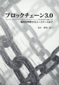 ブロックチェーン3．0　国内外特許からユースケースまで