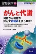 実験医学増刊　30－15　がんと代謝