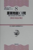 重要問題101問　憲法・地方自治法