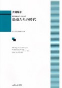 男声合唱とピアノのための　恐竜たちの時代