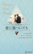 スター作家傑作選〜愛に傷ついても〜　ハーレクイン・スペシャル・アンソロジー