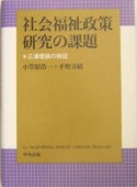 社会福祉政策研究の課題