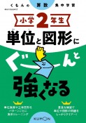 くもんの算数集中学習　小学2年生　単位と図形にぐーんと強くなる