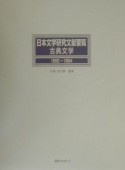 日本文学研究文献要覧　古典文学　1990〜1994