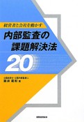 内部監査の課題解決法20