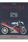 日本のバイク遺産〜ホンダRC30