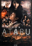 ATARU＜劇場版＞　THE　FIRST　LOVE　＆　THE　LAST　KILL