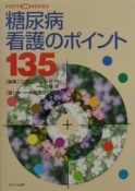 糖尿病看護のポイント135