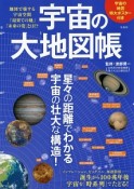 宇宙の大地図帳