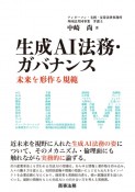 生成AI法務・ガバナンス　未来を形作る規範