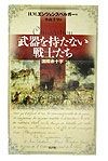 武器を持たない戦士たち