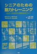 シニアのための筋力トレーニング