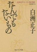 なんでもないもの　白洲正子エッセイ集〈骨董〉