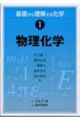 物理化学　基礎から理解する化学1