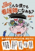 実録　看護学生物語　こんな僕でも看護師になれる？