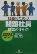 社長のための問題社員対応の手引き