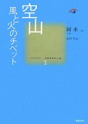 空山　コレクション中国同時代小説1