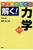 理工系のための解く！力学＜第2版＞