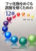 フッ化物をめぐる誤解を解くための12章