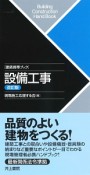 設備工事＜改訂版＞　建築携帯ブック