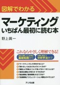 図解でわかる　マーケティング　いちばん最初に読む本