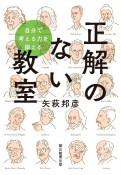 正解のない教室　自分で考える力を鍛える