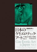 日本のゲイ・エロティック・アート　ゲイ雑誌の発展と多様化する作家たち（3）