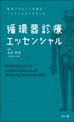 循環器診療エッセンシャル　思考プロセスと実践をミニマムにまとめました