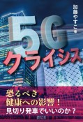 5Gクライシス