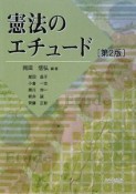 憲法のエチュード＜第2版＞