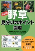 野草見分けのポイント図鑑＜新装版＞