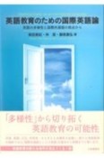 英語教育のための国際英語論　英語の多様性と国際共通語の視点から