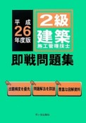 2級　建築施工管理技士　即戦問題集　平成26年