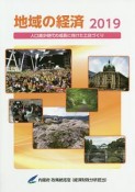 地域の経済　人口減少時代の成長に向けた土台づくり　2019