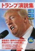 トランプ演説集　生声CD＆電子書籍版付き